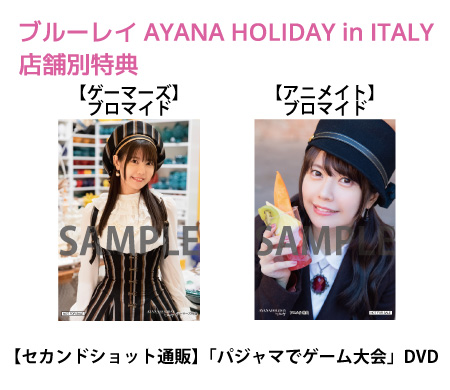 BD「AYANA HOLIDAY in ITALY」特典一覧